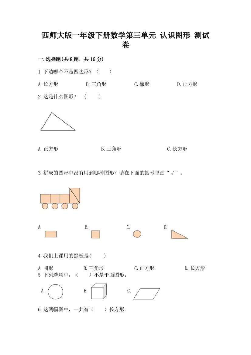 西师大版一年级下册数学第三单元