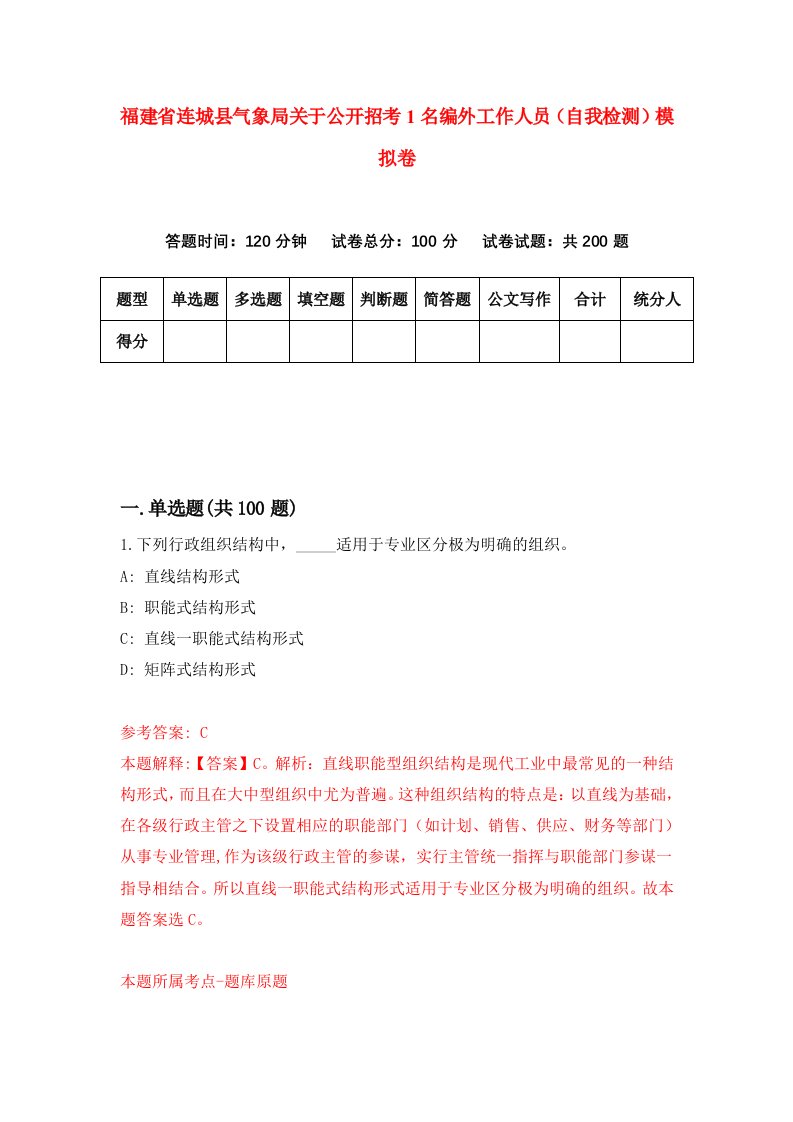 福建省连城县气象局关于公开招考1名编外工作人员自我检测模拟卷第7版