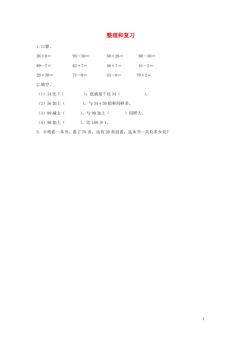 一年级数学下册6100以内的加法和减法一6.14整理和复习课时练习新人教版