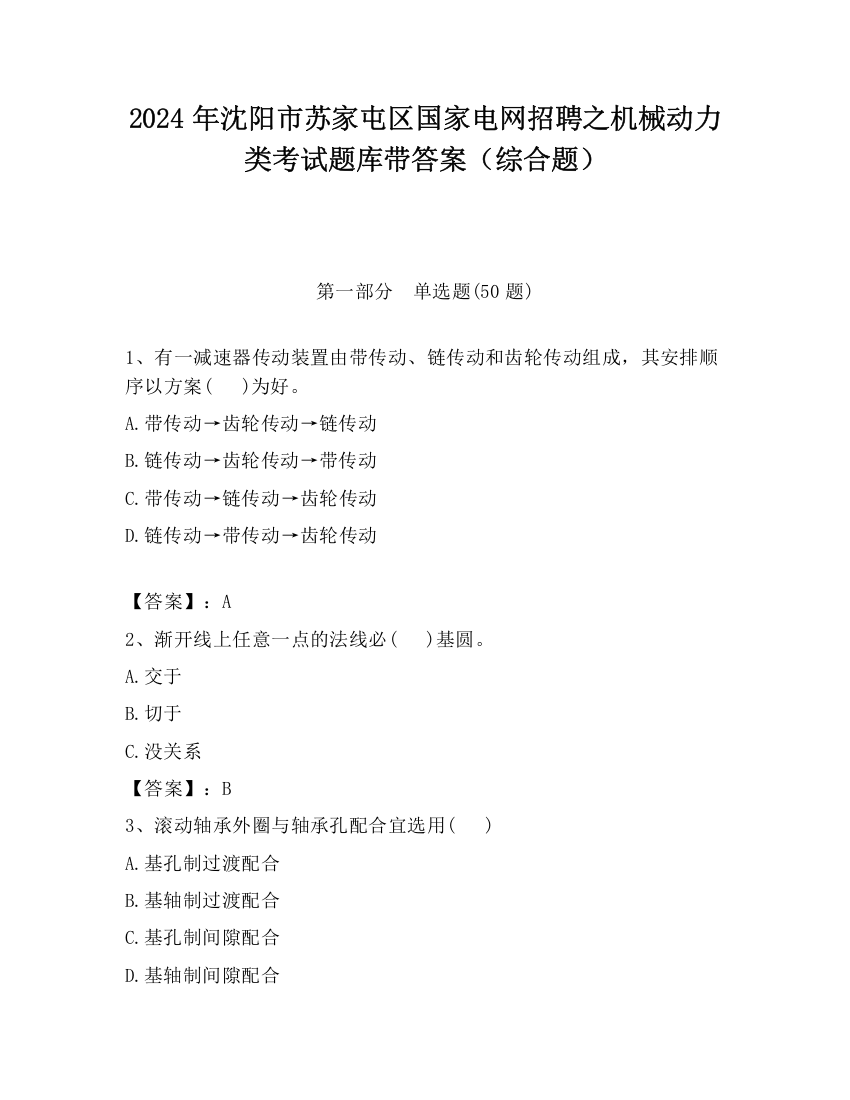 2024年沈阳市苏家屯区国家电网招聘之机械动力类考试题库带答案（综合题）