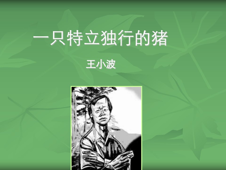 大学语文-《一只特立独行的猪》