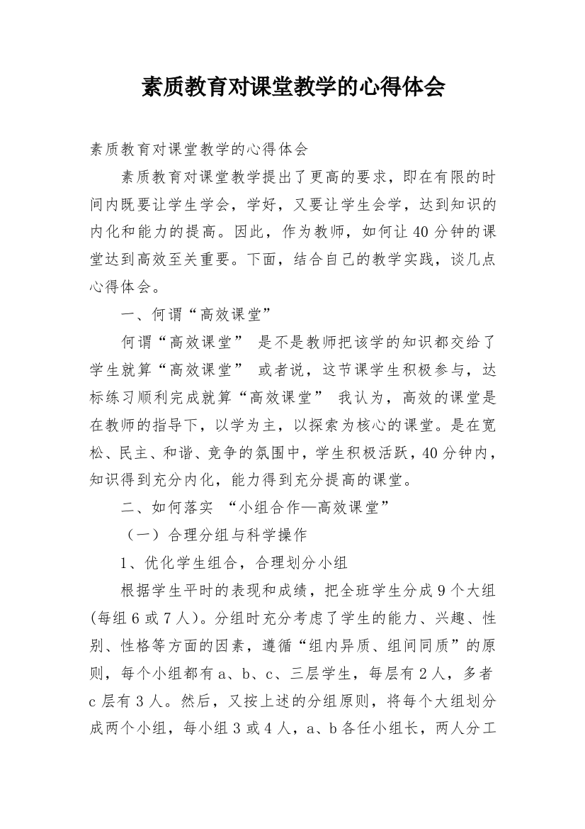 素质教育对课堂教学的心得体会