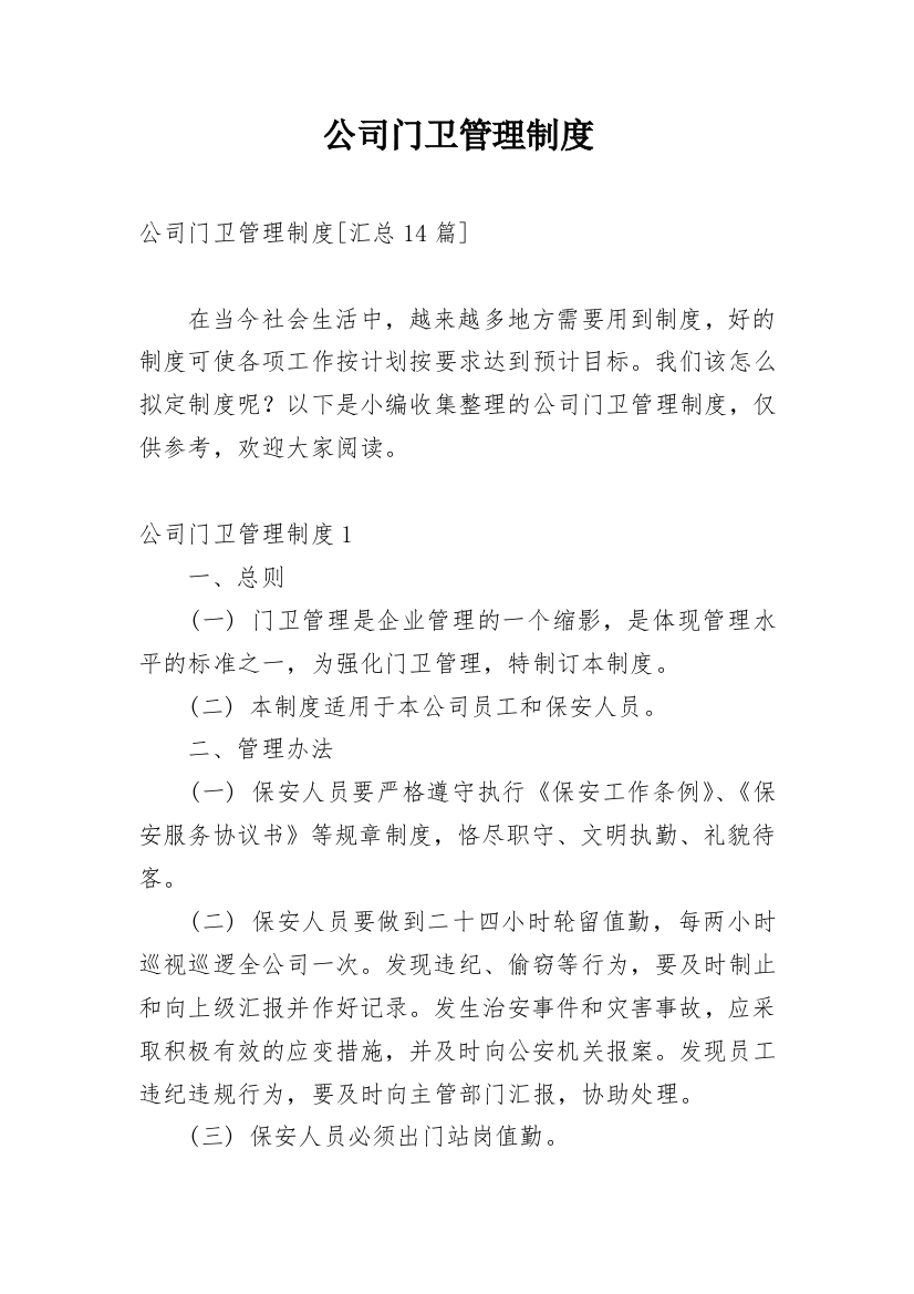 公司门卫管理制度_21