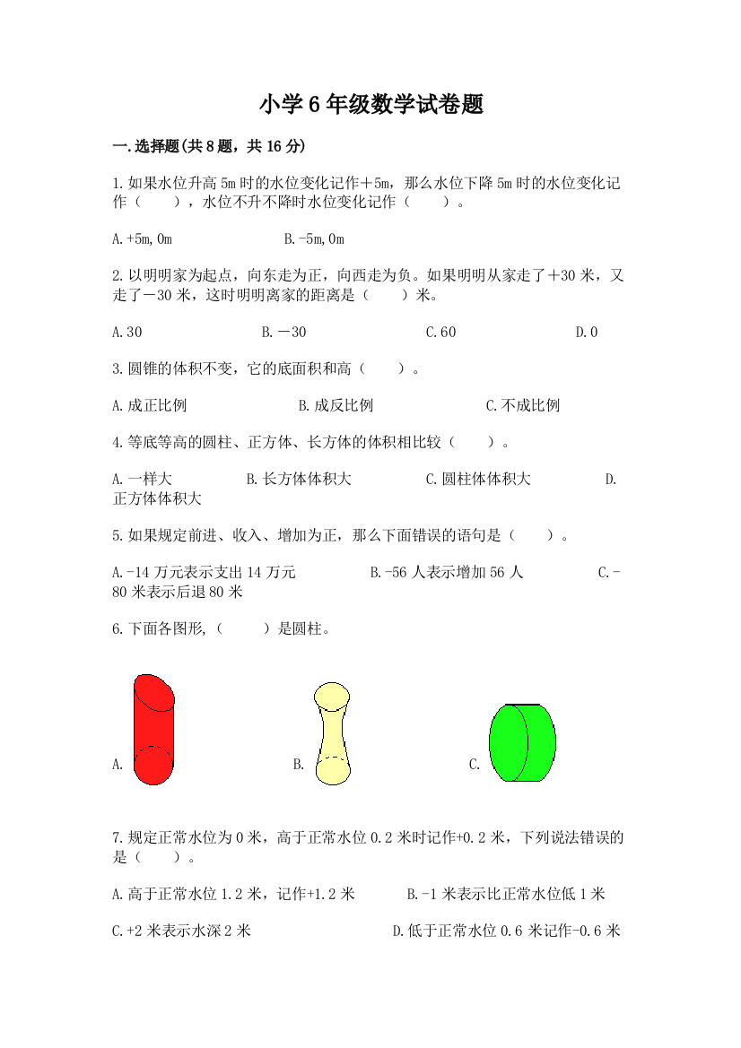 小学6年级数学试卷题及完整答案（名校卷）