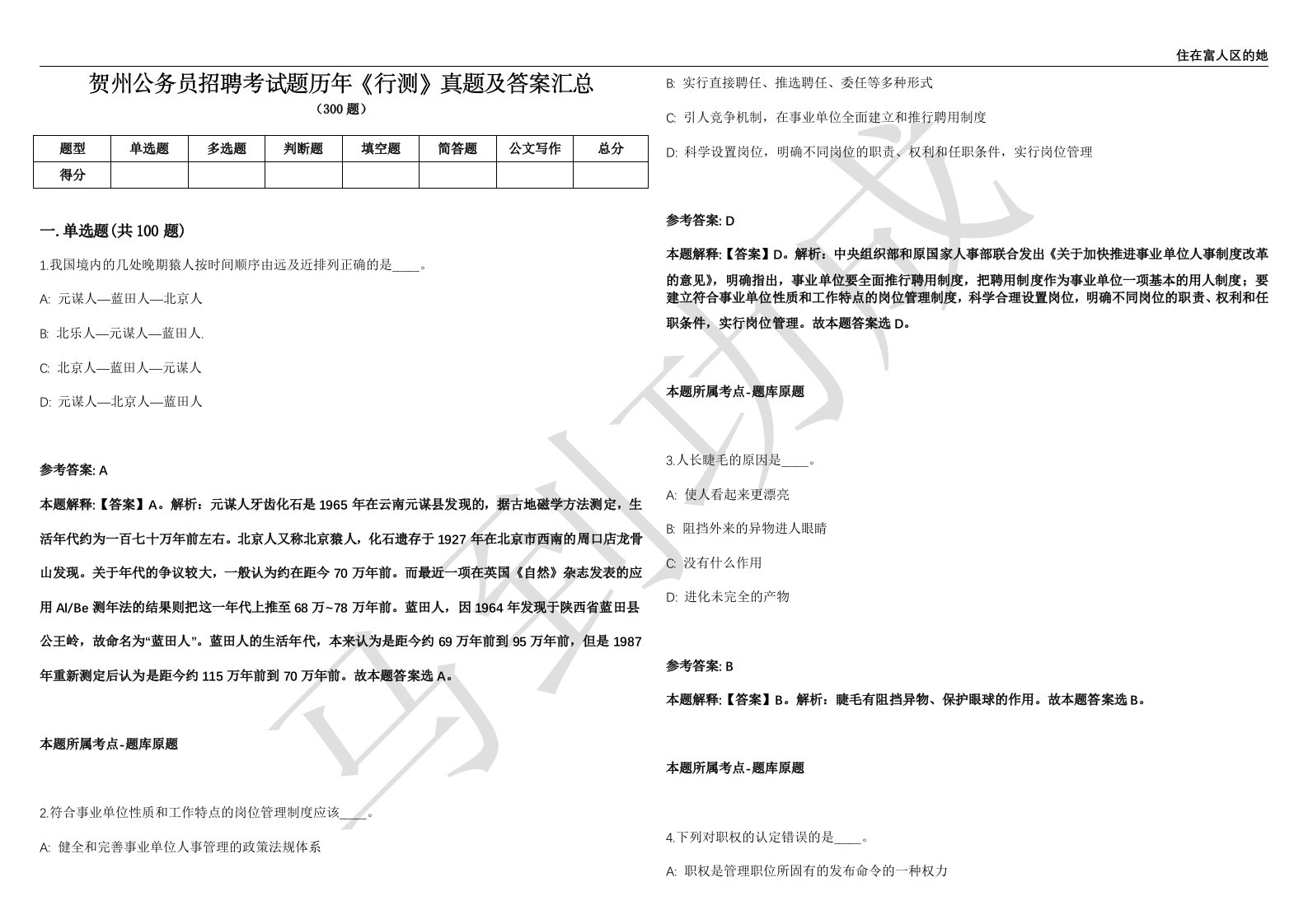 贺州公务员招聘考试题历年《行测》真题及答案汇总第035期