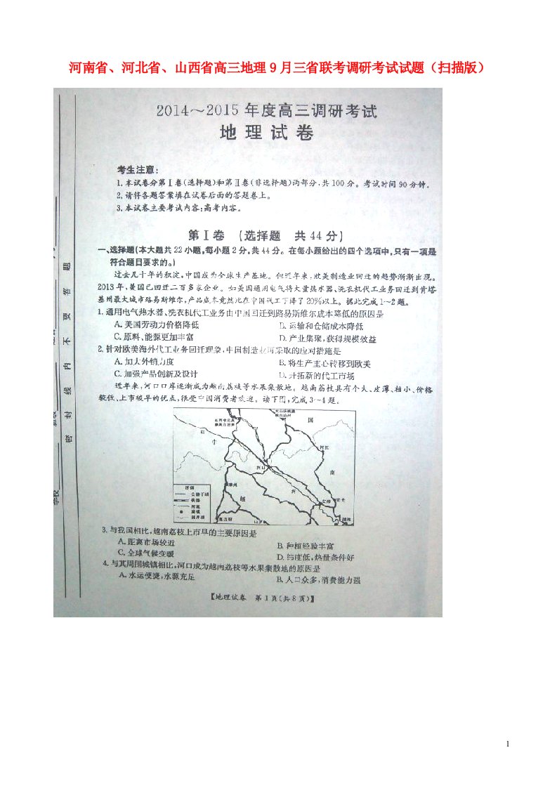 河南省、河北省、山西省高三地理9月三省联考调研考试试题（扫描版）