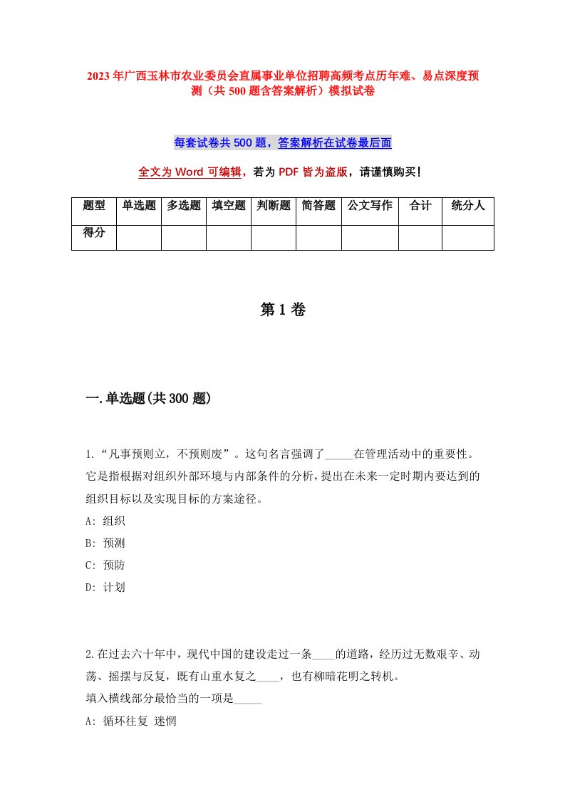 2023年广西玉林市农业委员会直属事业单位招聘高频考点历年难易点深度预测共500题含答案解析模拟试卷