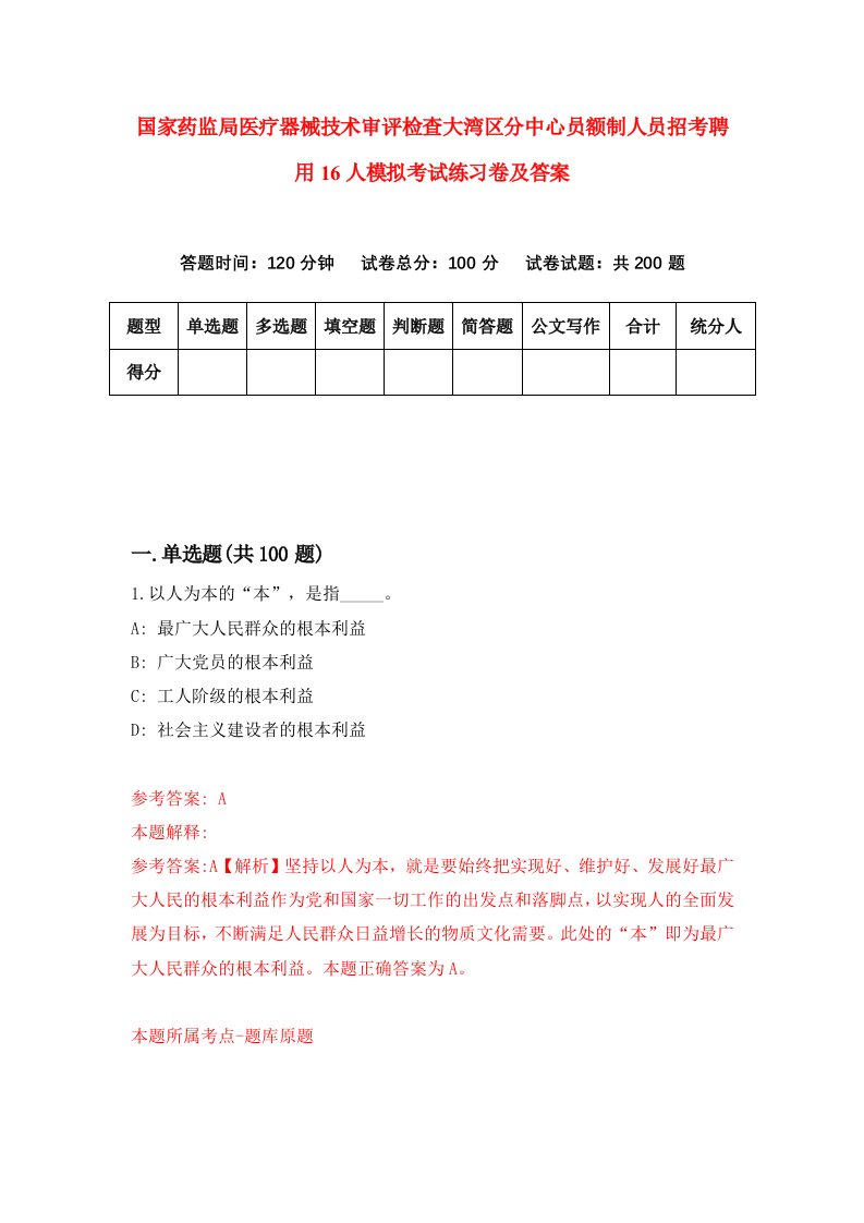 国家药监局医疗器械技术审评检查大湾区分中心员额制人员招考聘用16人模拟考试练习卷及答案第0次