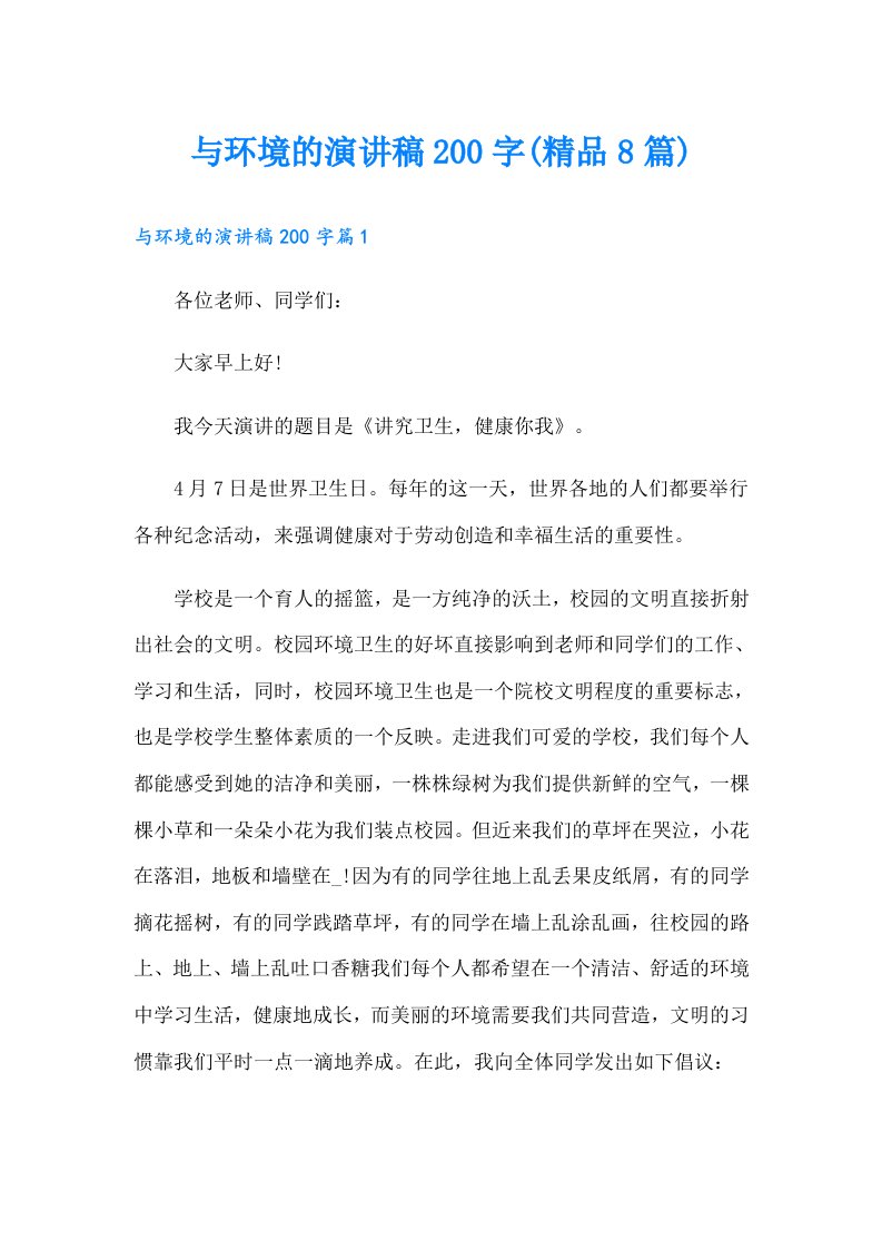 与环境的演讲稿200字(精品8篇)