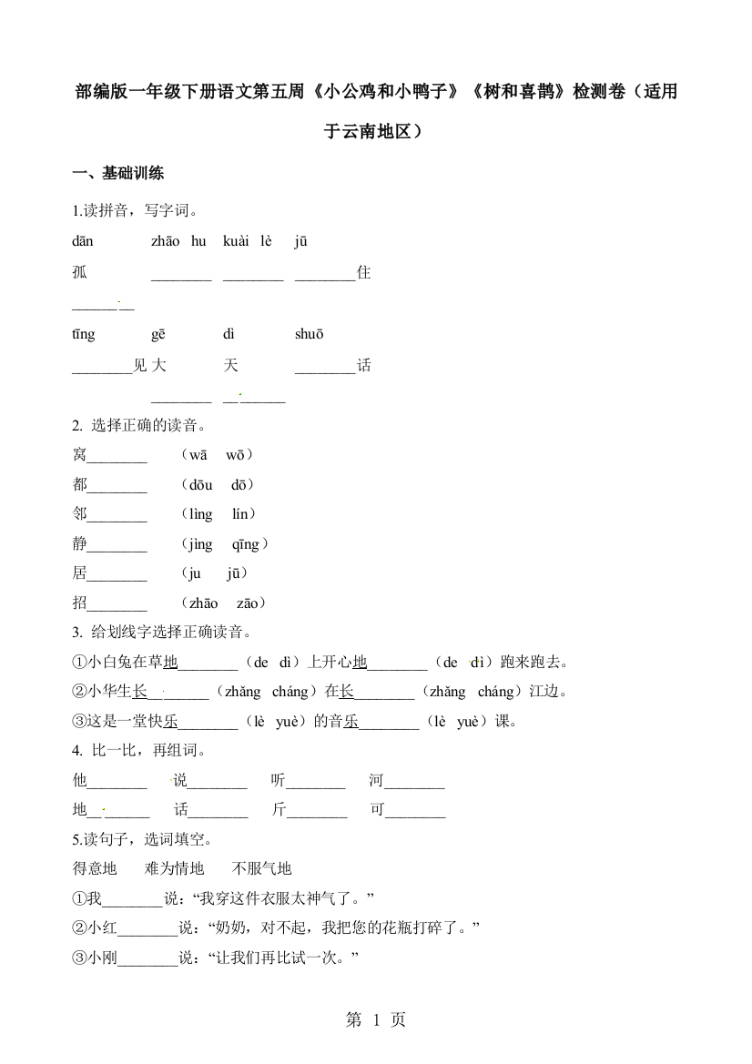 部编版一年级下册语文第五周《小公鸡和小鸭子》《树和喜鹊》检测卷（适用于云南地区）