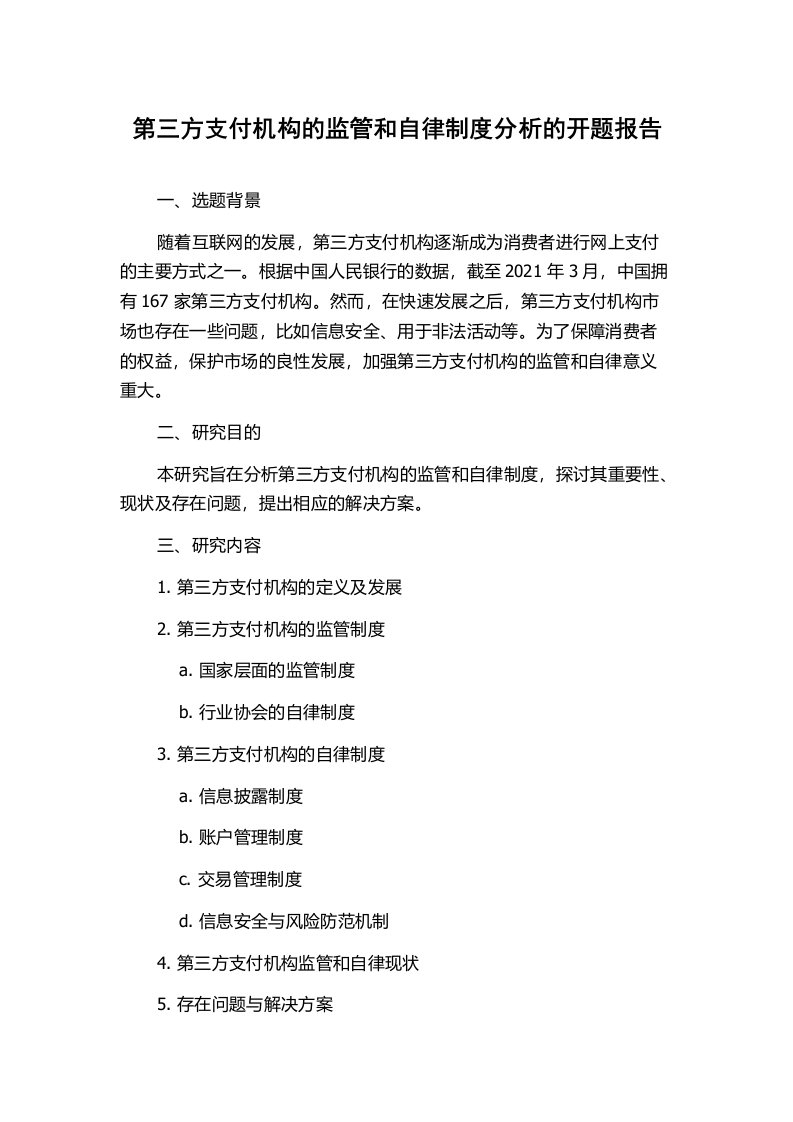 第三方支付机构的监管和自律制度分析的开题报告