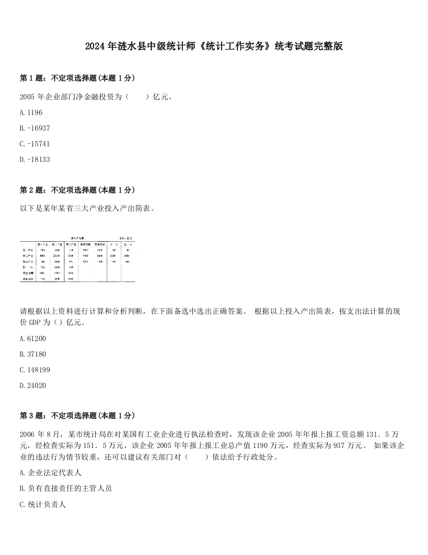 2024年涟水县中级统计师《统计工作实务》统考试题完整版