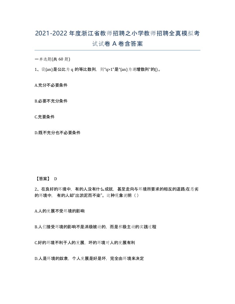 2021-2022年度浙江省教师招聘之小学教师招聘全真模拟考试试卷A卷含答案