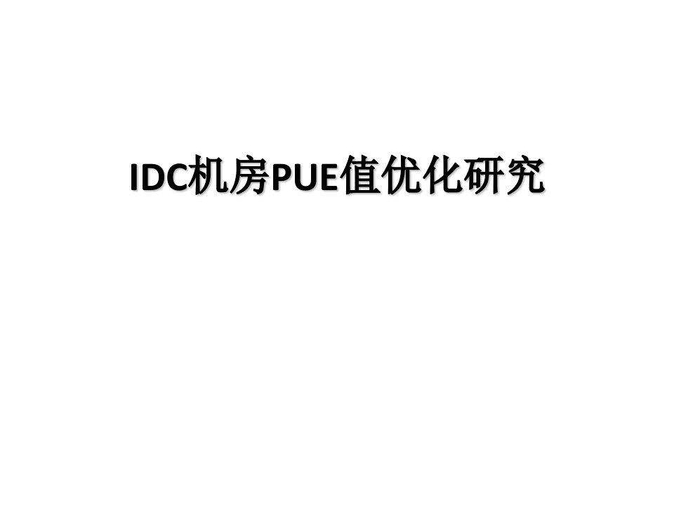 IDC机房PUE值优化研究