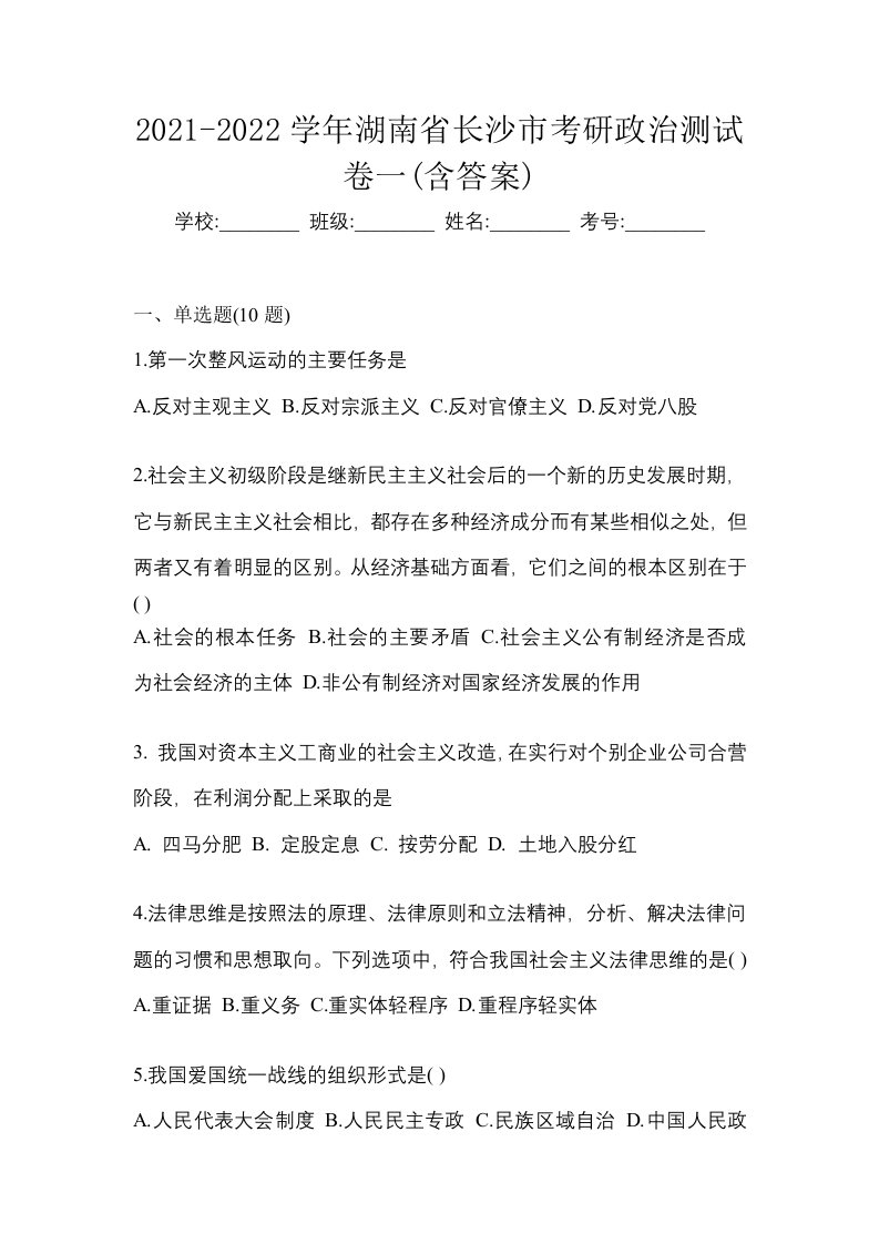 2021-2022学年湖南省长沙市考研政治测试卷一含答案