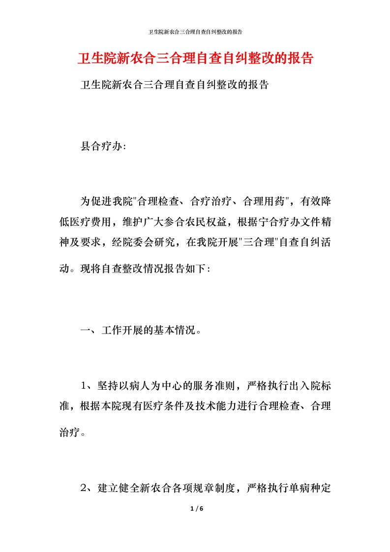 卫生院新农合三合理自查自纠整改的报告