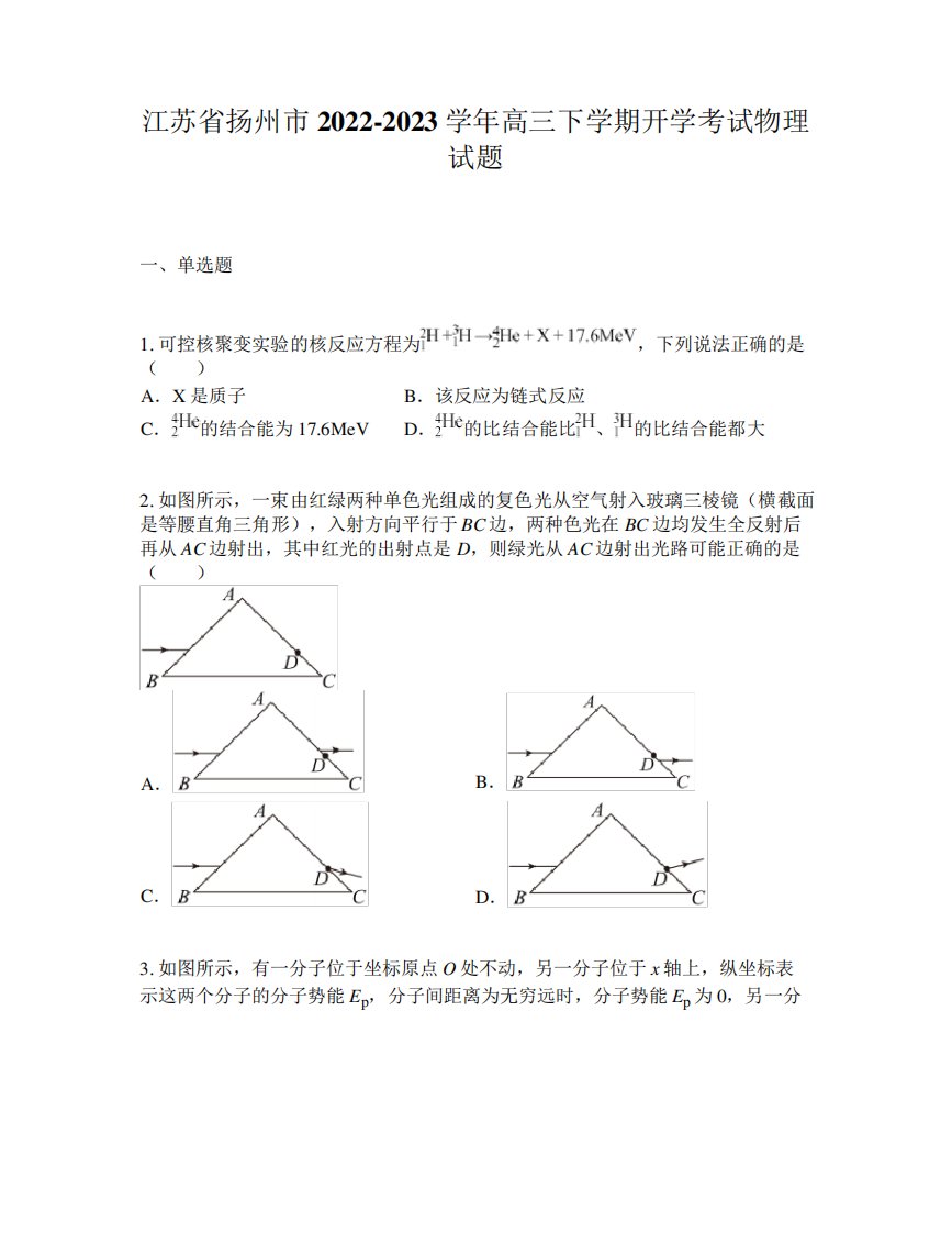 江苏省扬州市2024-2023学年高三下学期开学考试物理试题