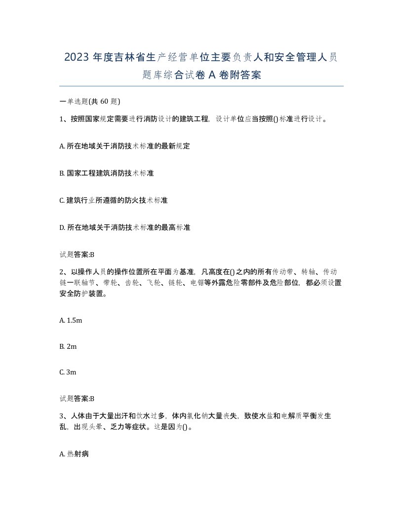 2023年度吉林省生产经营单位主要负责人和安全管理人员题库综合试卷A卷附答案