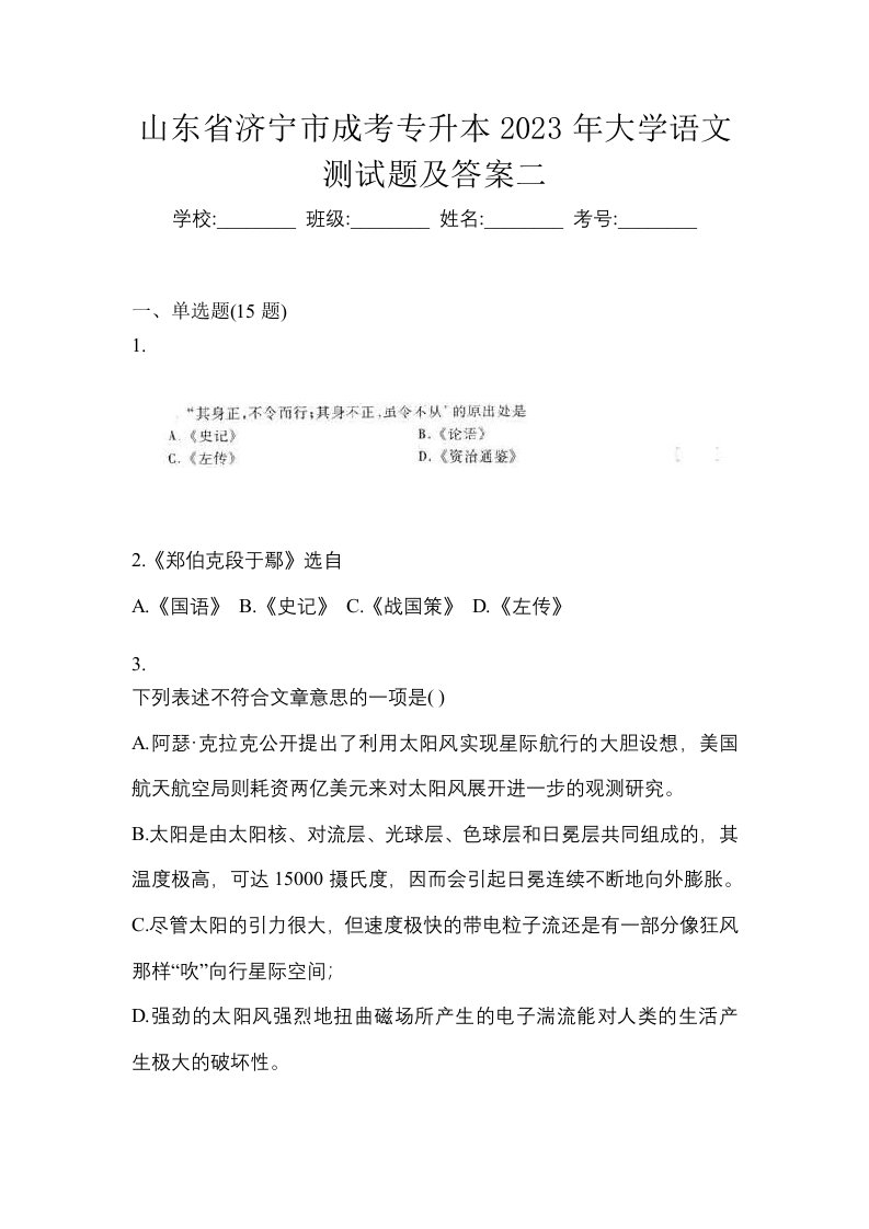 山东省济宁市成考专升本2023年大学语文测试题及答案二