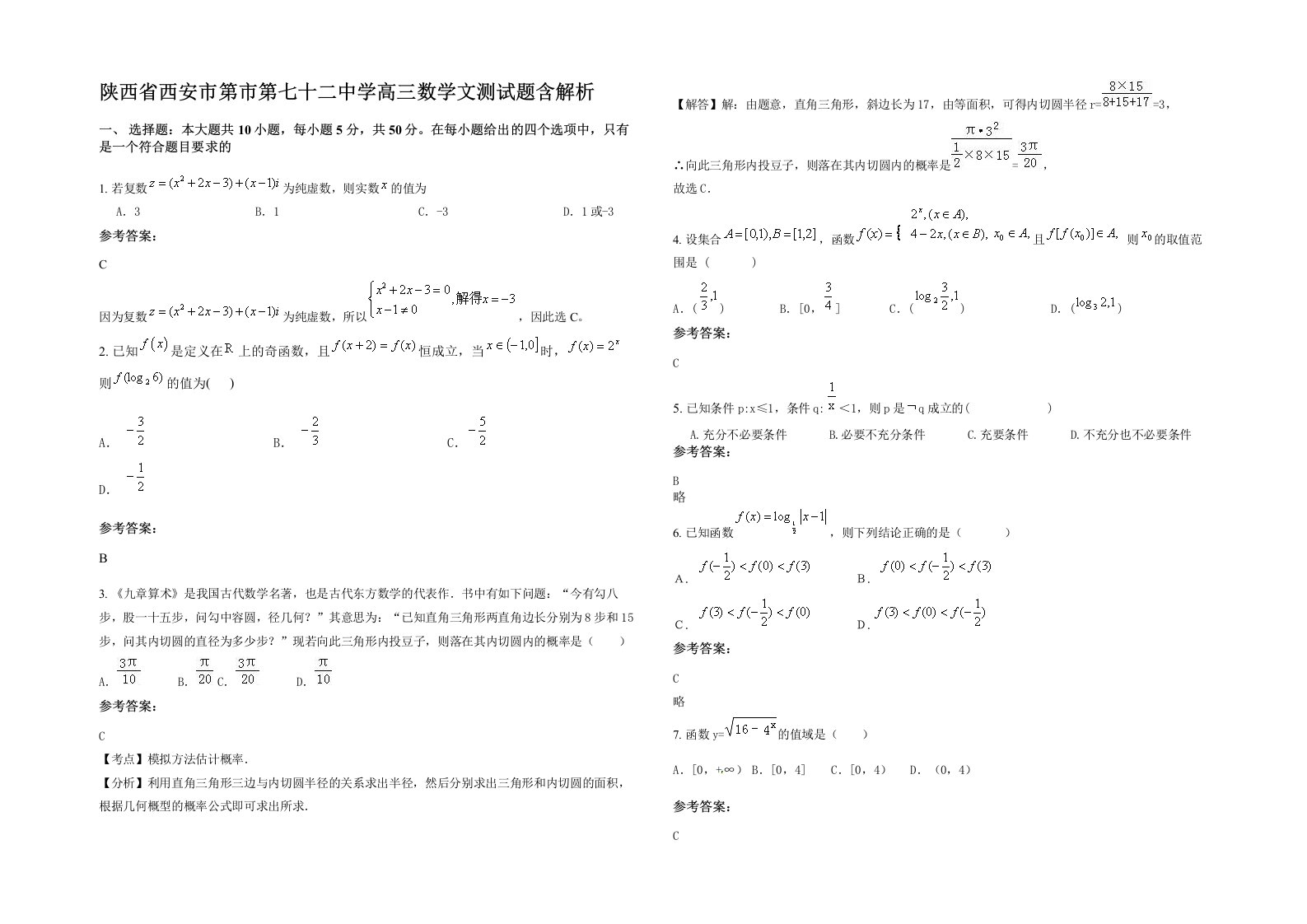 陕西省西安市第市第七十二中学高三数学文测试题含解析