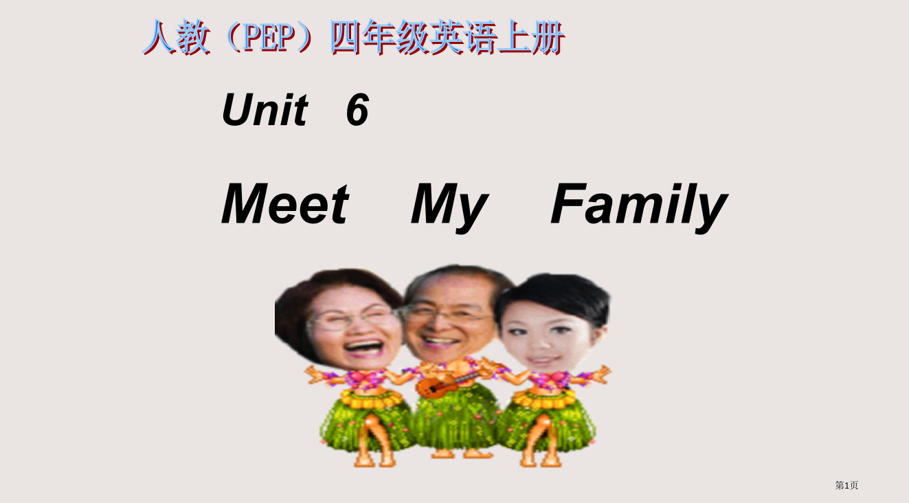 人教PEP版英语四上unit6meetmyfamily之一省公开课一等奖全国示范课微课金奖PPT课件