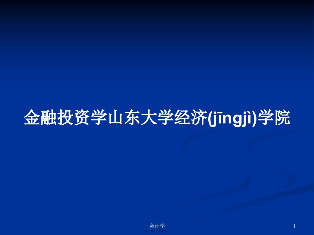 金融投资学山东大学经济学院学习教案