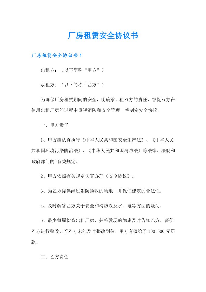 厂房租赁安全协议书