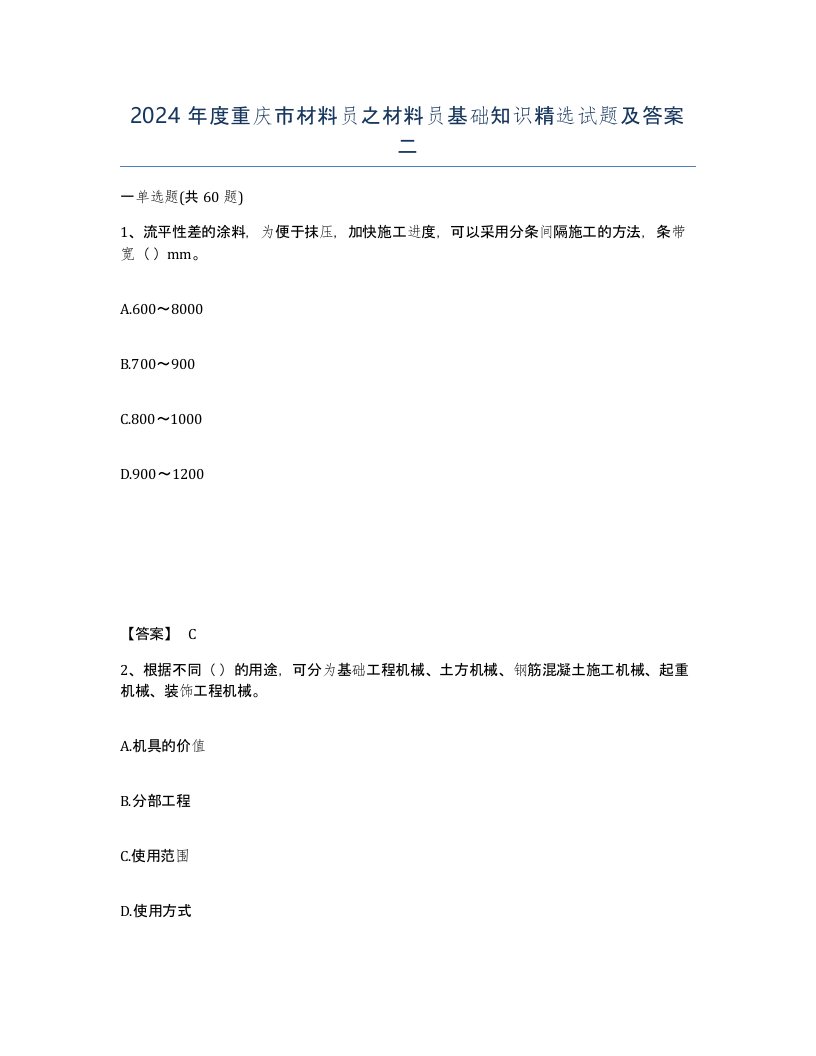 2024年度重庆市材料员之材料员基础知识试题及答案二