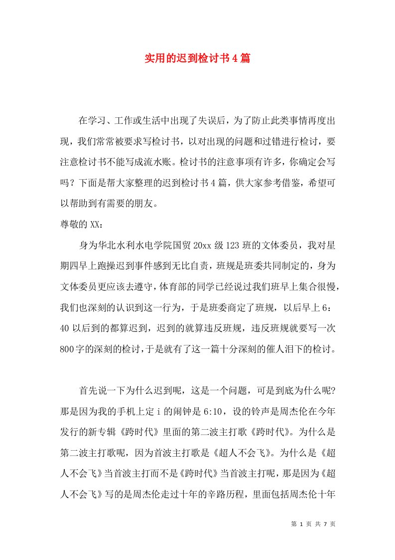 实用的迟到检讨书4篇