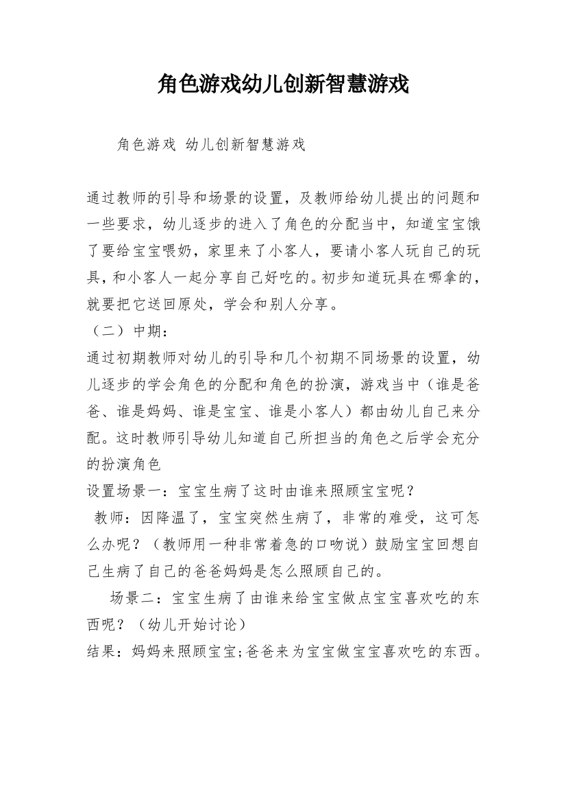 角色游戏幼儿创新智慧游戏_2