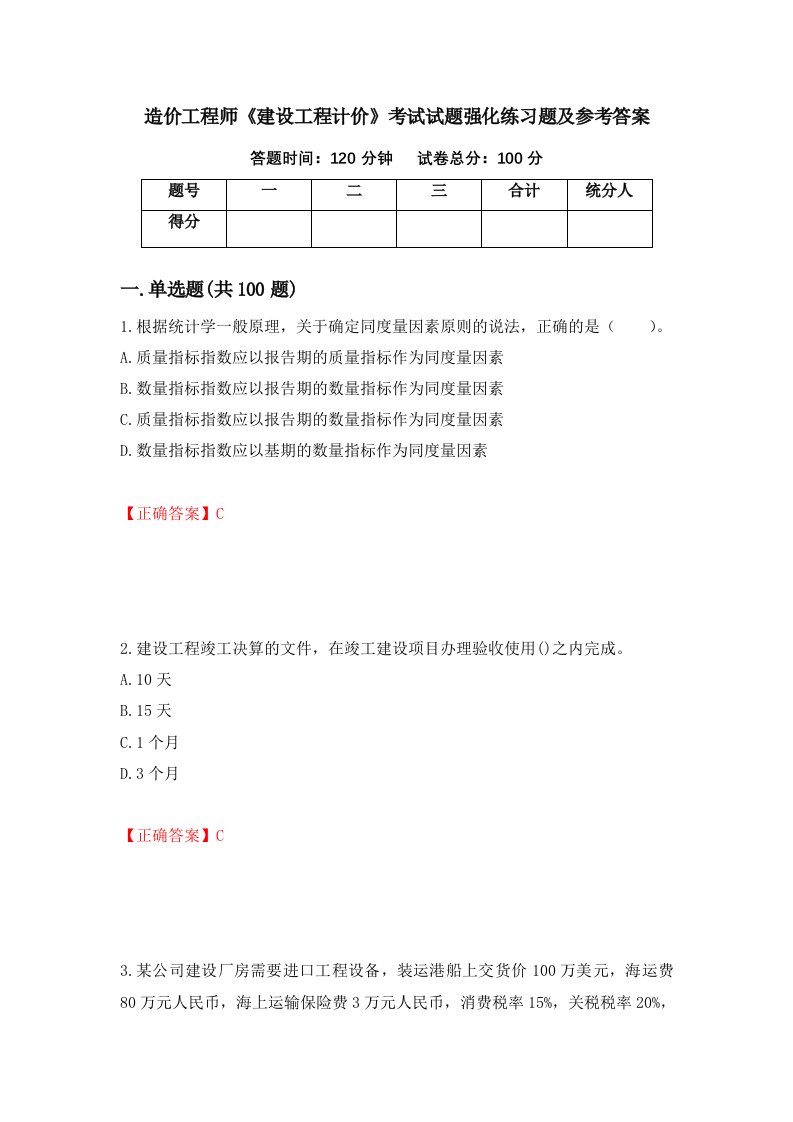 造价工程师建设工程计价考试试题强化练习题及参考答案第69卷