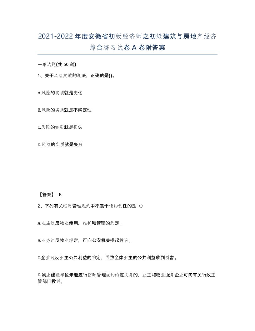 2021-2022年度安徽省初级经济师之初级建筑与房地产经济综合练习试卷A卷附答案