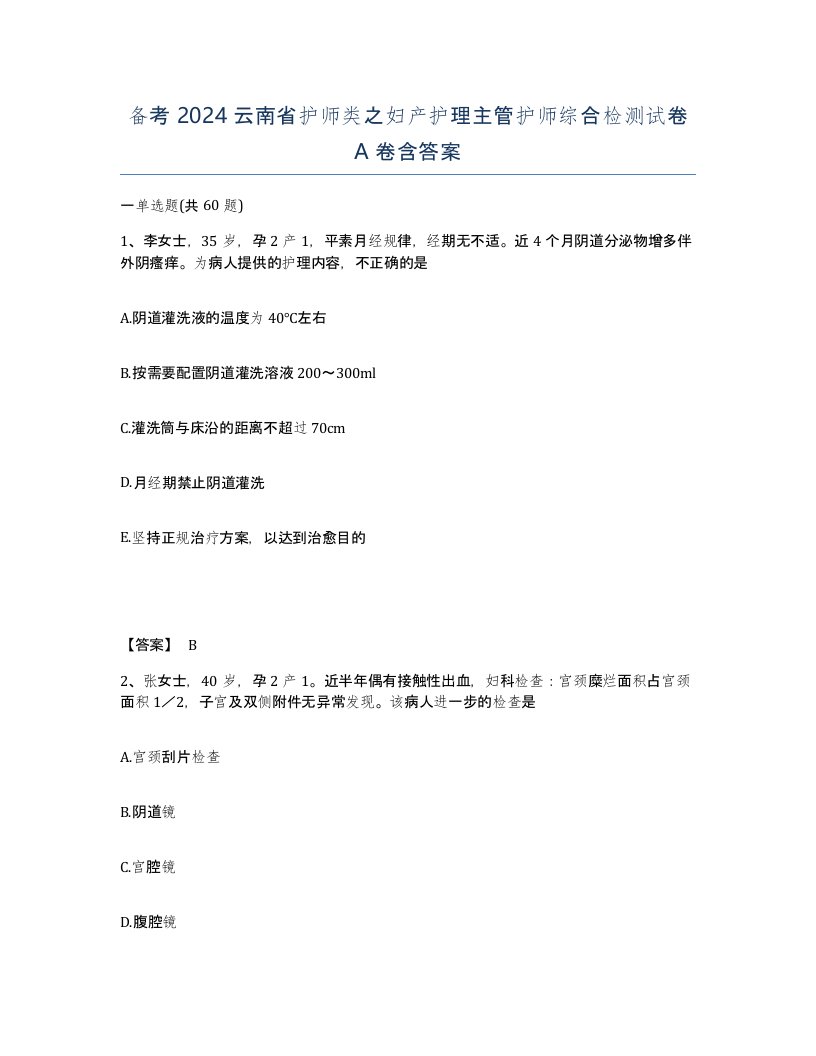 备考2024云南省护师类之妇产护理主管护师综合检测试卷A卷含答案