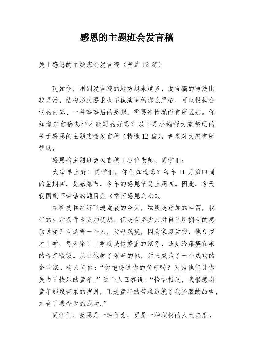 感恩的主题班会发言稿