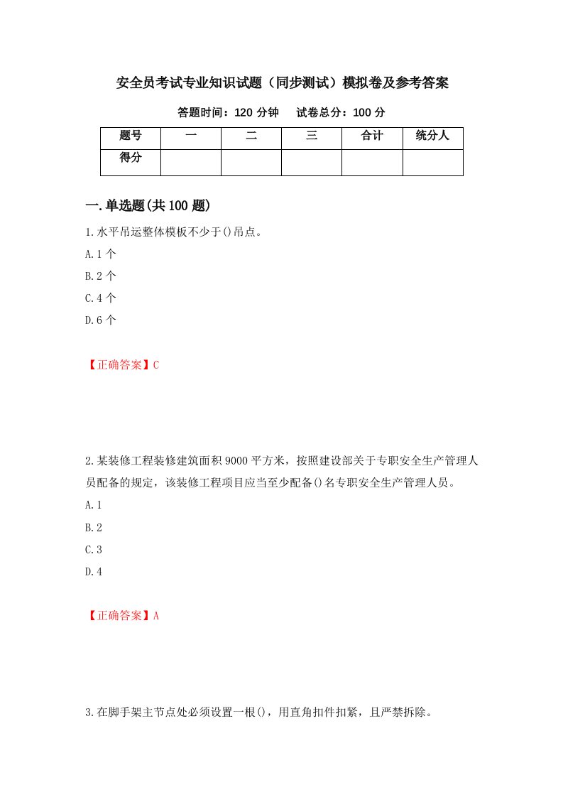 安全员考试专业知识试题同步测试模拟卷及参考答案9