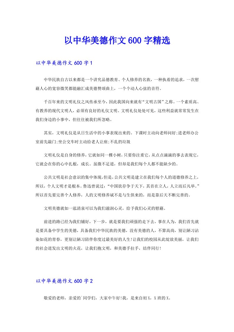 以中华美德作文600字精选