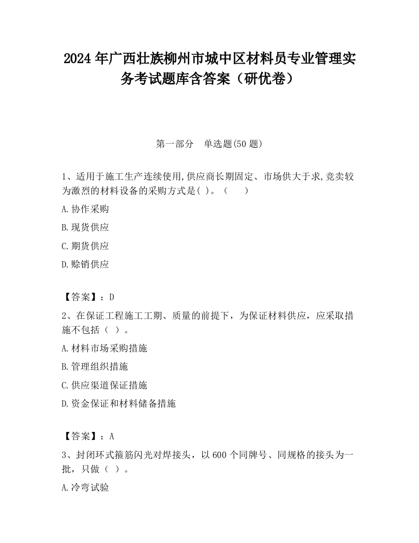 2024年广西壮族柳州市城中区材料员专业管理实务考试题库含答案（研优卷）