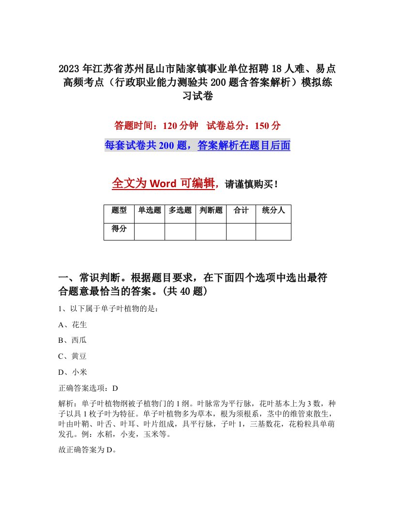 2023年江苏省苏州昆山市陆家镇事业单位招聘18人难易点高频考点行政职业能力测验共200题含答案解析模拟练习试卷