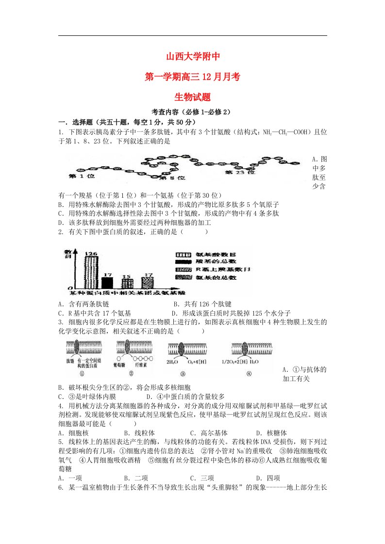 山西省太原市高三生物12月月考试题新人教版