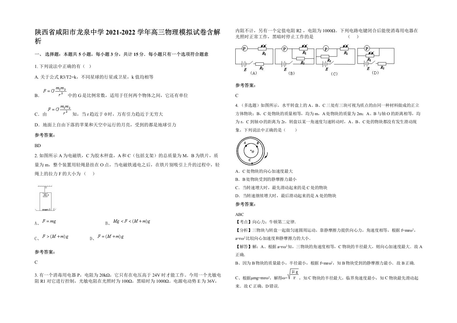 陕西省咸阳市龙泉中学2021-2022学年高三物理模拟试卷含解析