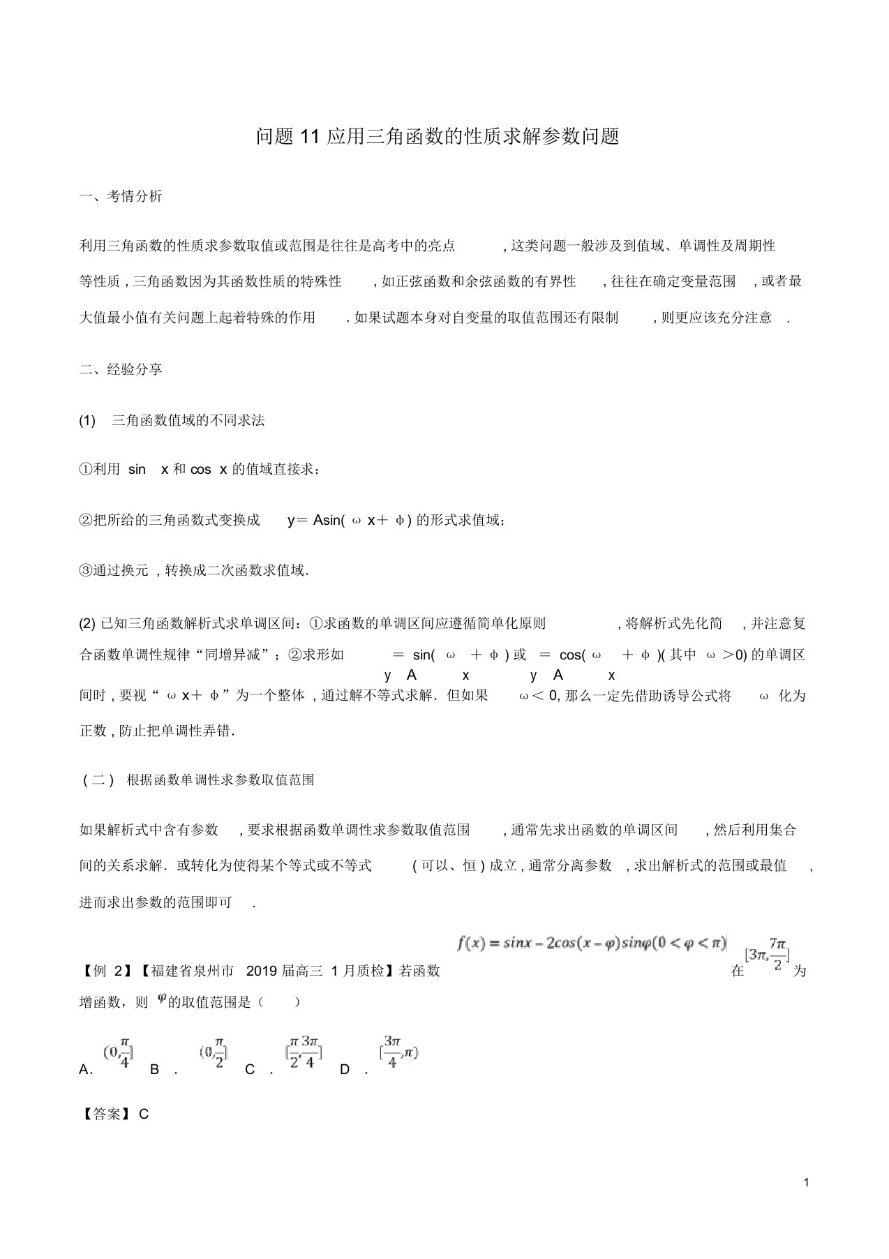 高三数学备考冲刺140分问题11应用三角函数的性质求解参数问题含解析