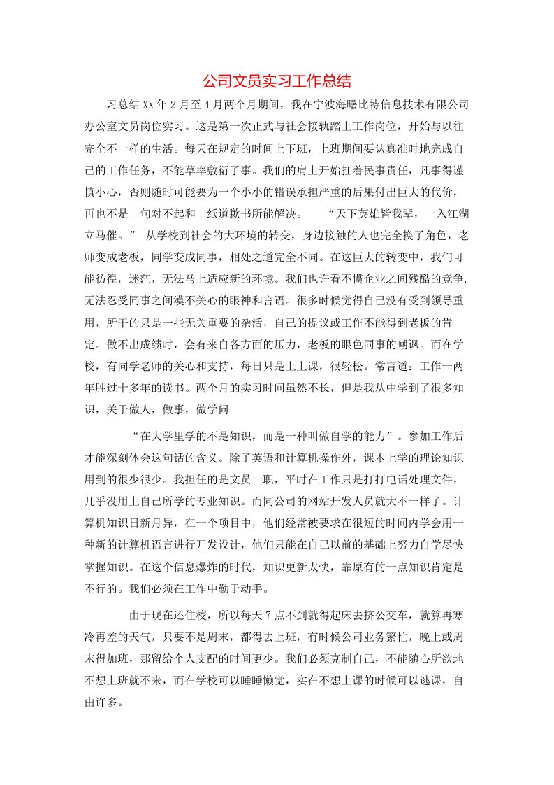 公司文员实习工作总结