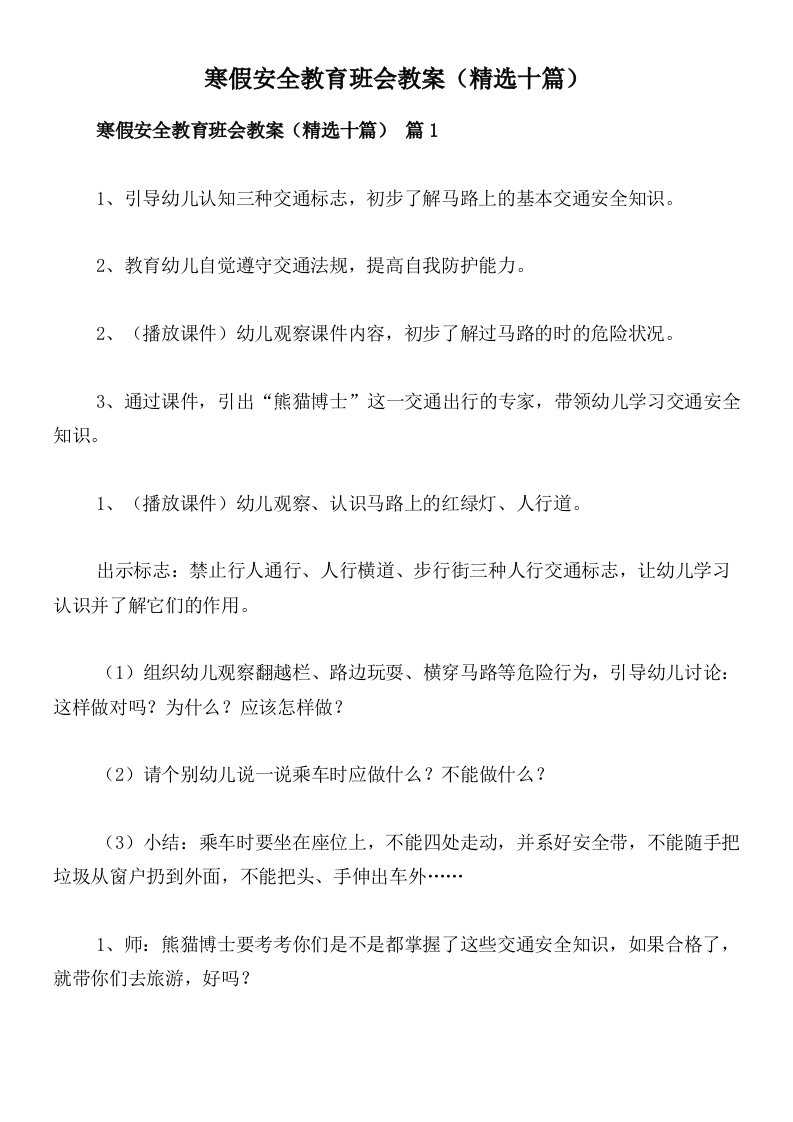 寒假安全教育班会教案（精选十篇）