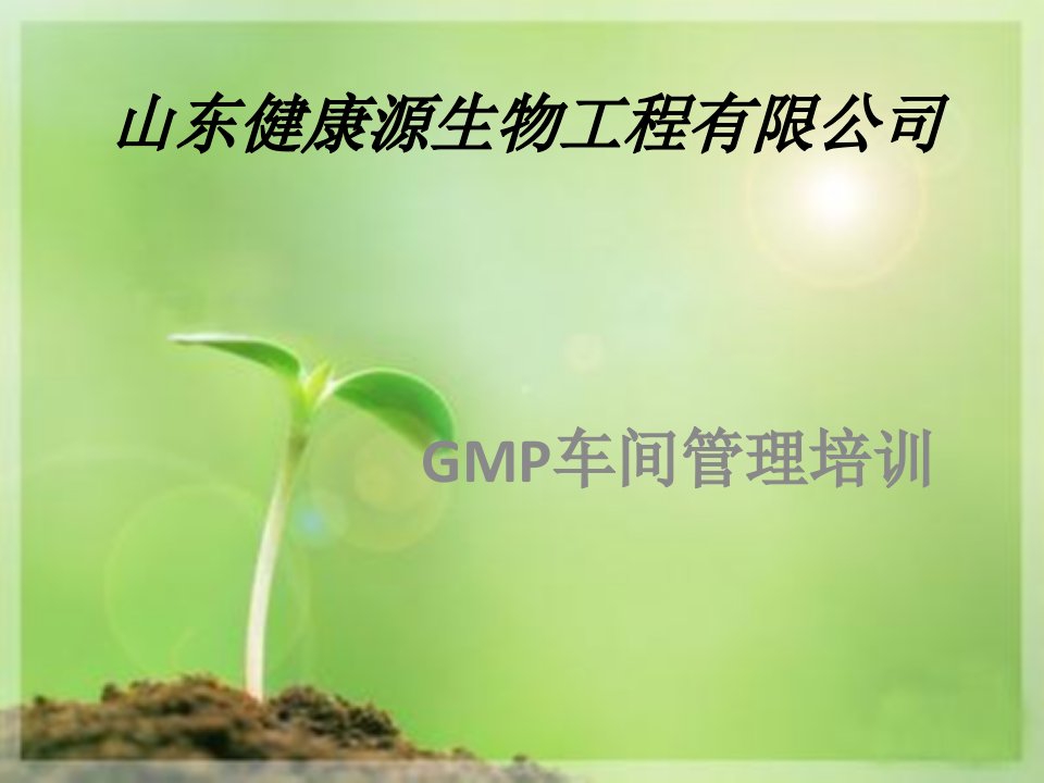 推荐-GMP车间管理培训1