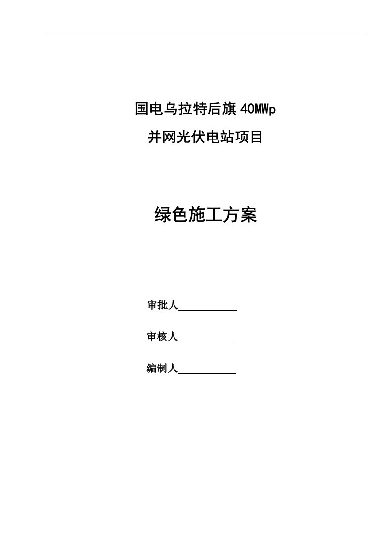 内蒙古40mwp并网光伏电站项目绿色施工方案