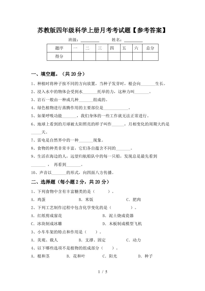 苏教版四年级科学上册月考考试题参考答案