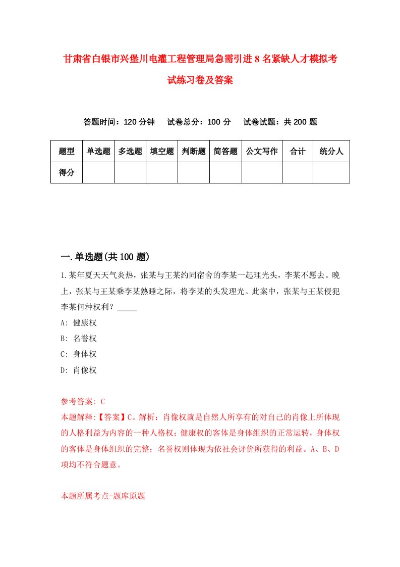 甘肃省白银市兴堡川电灌工程管理局急需引进8名紧缺人才模拟考试练习卷及答案5