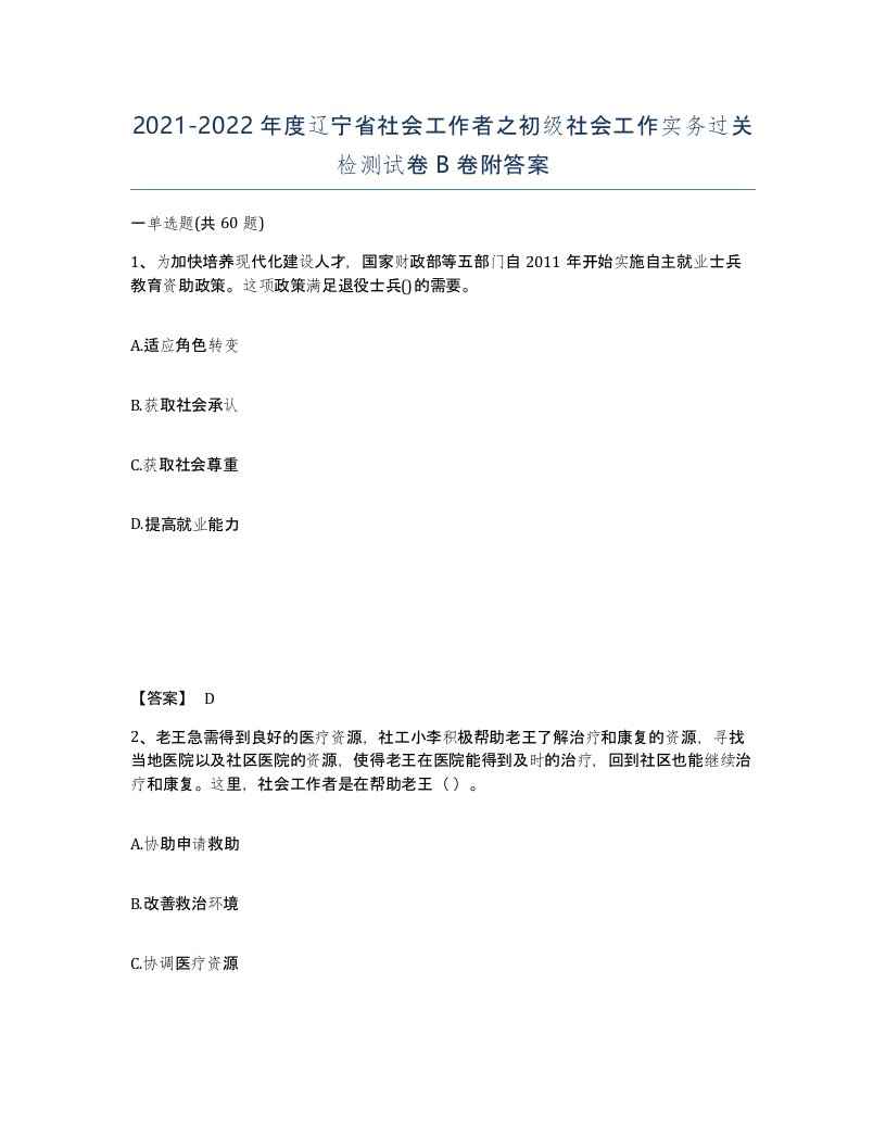 2021-2022年度辽宁省社会工作者之初级社会工作实务过关检测试卷B卷附答案