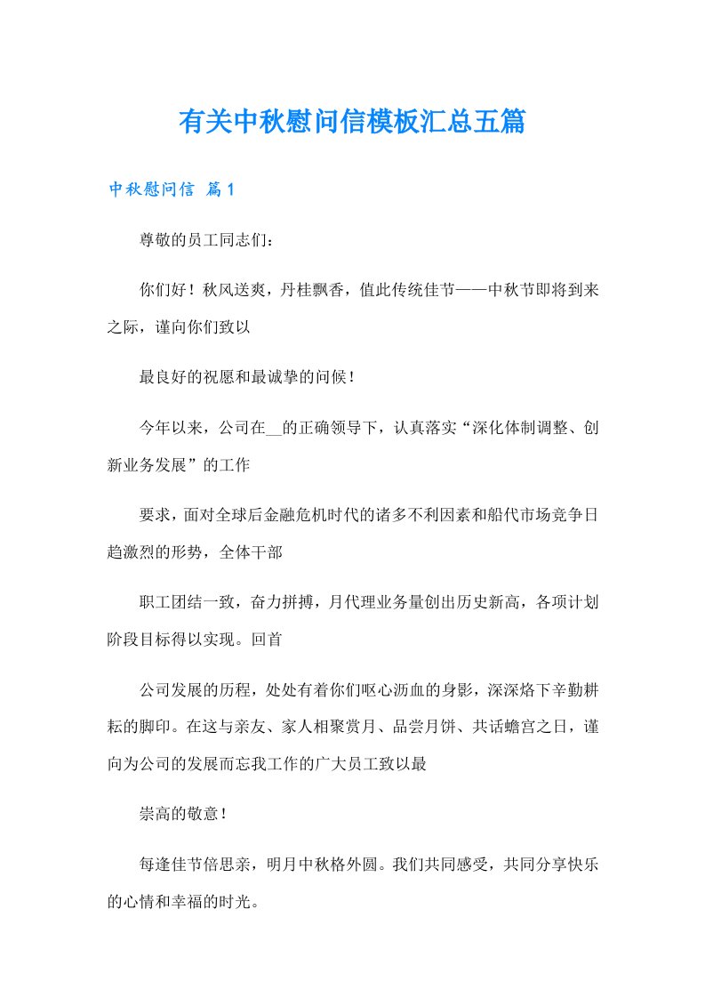 有关中秋慰问信模板汇总五篇