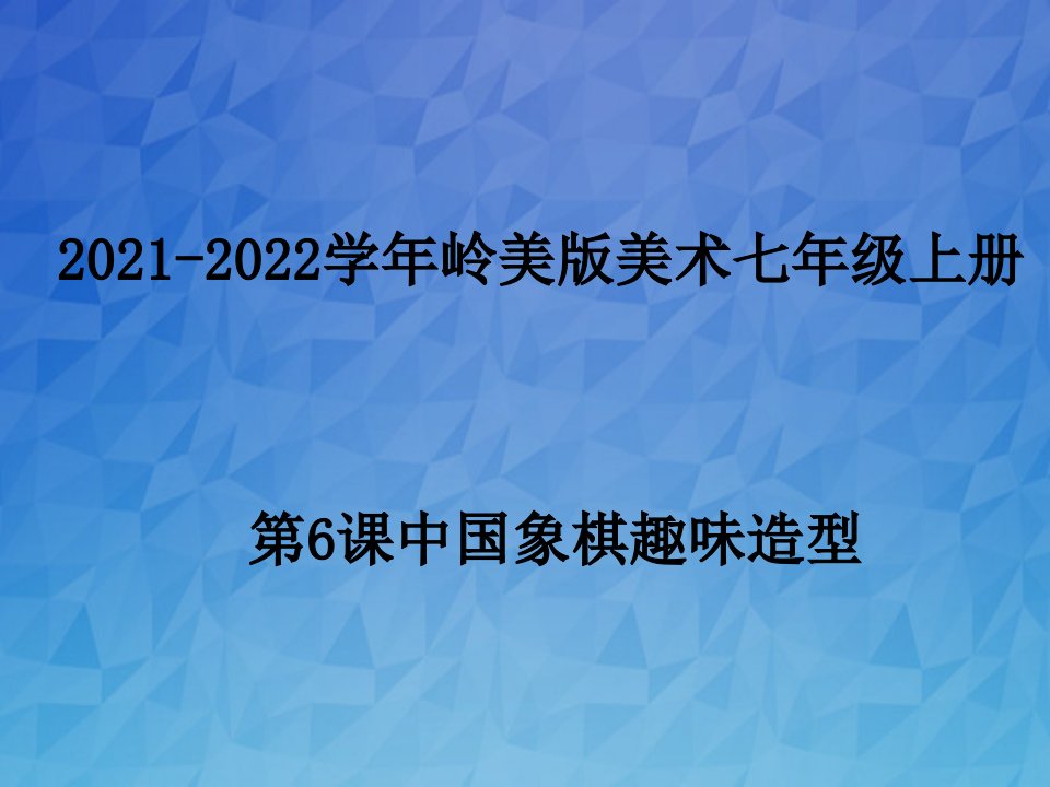 岭美版美术七年级上册